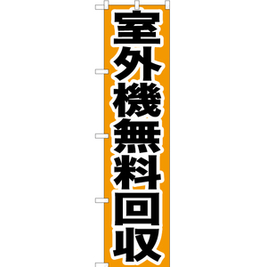 のぼり旗 3枚セット 室外機無料回収 YNS-0154