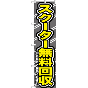 のぼり旗 3枚セット スクーター無料回収お気軽に YNS-0185