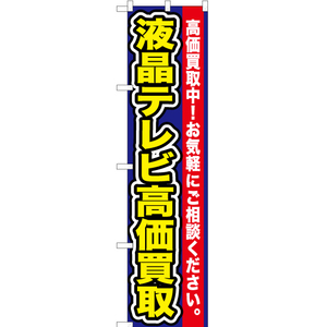 のぼり旗 3枚セット 液晶テレビ高価買取 YNS-0114