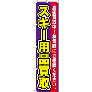 のぼり旗 3枚セット スキー用品買取 YNS-0108