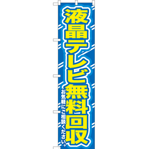 のぼり旗 3枚セット 液晶テレビ無料回収お気軽に YNS-0193