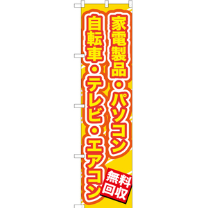のぼり旗 3枚セット 無料回収家電製品 (黄文字) YNS-0147