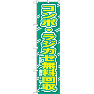 のぼり旗 3枚セット コンポ ・ラジカセ無料回収お気軽に YNS-0171