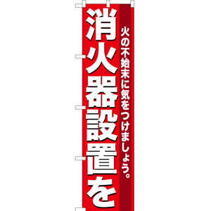 のぼり旗 3枚セット 消火器設置を YNS-0285