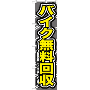 のぼり旗 3枚セット バイク無料回収お気軽に YNS-0187