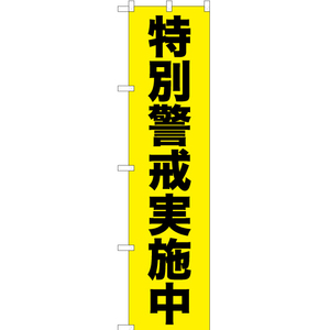 のぼり旗 3枚セット 特別警戒実施中 (黄) YNS-0327