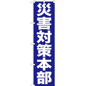 のぼり旗 3枚セット 災害対策本部 YNS-0359