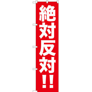 のぼり旗 3枚セット 絶対反対 YNS-0288