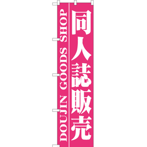 のぼり旗 3枚セット 同人誌販売 (ピンク) YNS-0368