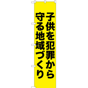 のぼり旗 3枚セット 子供を犯罪から守る地域づくり YNS-0341