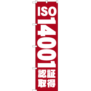 のぼり旗 3枚セット ISO14001認証取得 YNS-0324