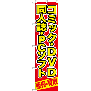 のぼり旗 3枚セット コミック ・DVD同人誌 ・PCソフト販売 ・買取 (赤) YNS-0391