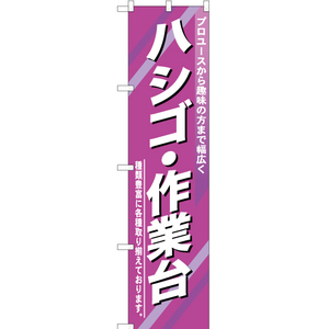 のぼり旗 3枚セット ハシゴ ・作業台 YNS-0431