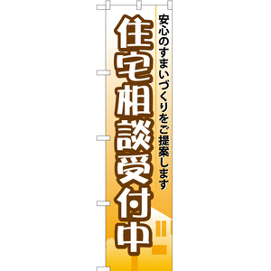 のぼり旗 3枚セット 住宅相談受付中 YNS-0708