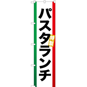 のぼり旗 3枚セット パスタランチ YNS-0803
