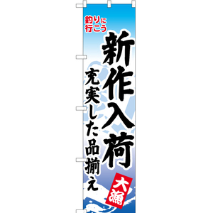 のぼり旗 3枚セット 新作入荷充実した品揃え YNS-0888