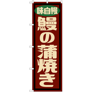 のぼり旗 3枚セット 鰻の蒲焼き (レトロ) YN-7627