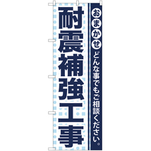 のぼり旗 3枚セット 耐震補強工事 YN-933_画像1