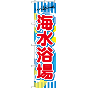 のぼり旗 3枚セット 海水浴場 YNS-0859