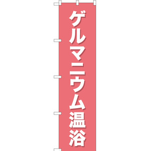 のぼり旗 3枚セット ゲルマニウム温浴 YNS-0995