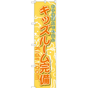 のぼり旗 3枚セット キッズルーム完備 YNS-0224
