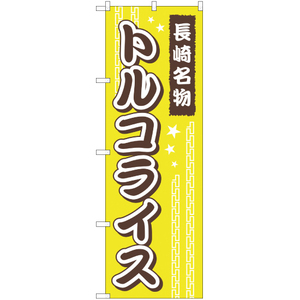 のぼり旗 3枚セット 長崎名物トルコライス YN-852