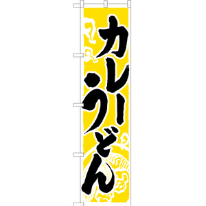 のぼり旗 3枚セット カレーうどん 黄 YNS-0501
