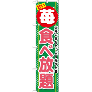 のぼり旗 3枚セット 苺食べ放題 YNS-0484
