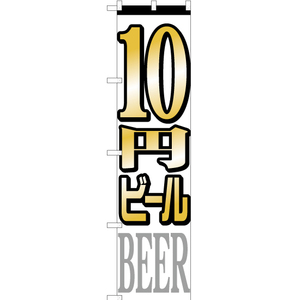 のぼり旗 3枚セット 10円ビール YNS-1436