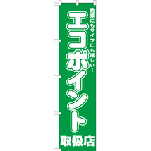 のぼり旗 3枚セット エコポイント取扱店 YNS-1484_画像1