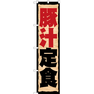 のぼり旗 3枚セット 豚汁定食 YNS-1778
