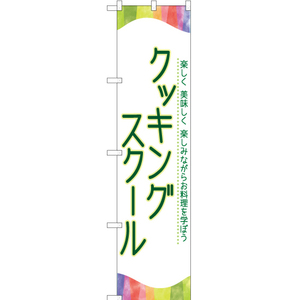 のぼり旗 2枚セット クッキングスクール TNS-907