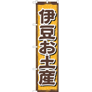 のぼり旗 3枚セット 伊豆お土産 YNS-1840