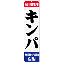 のぼり旗 3枚セット 韓国料理 キンパ YNS-2158_画像1
