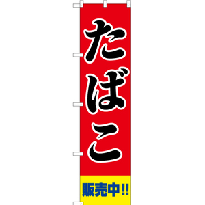 のぼり旗 3枚セット たばこ販売中 YNS-2179