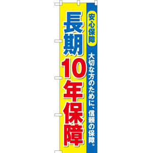 のぼり旗 3枚セット 長期10年保障 YNS-2259