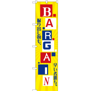 のぼり旗 3枚セット 掘り出し物も、早い者勝ちBARGAIN (バーゲン) YNS-2556
