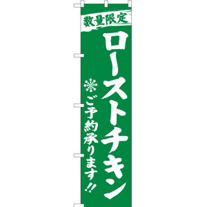 のぼり旗 3枚セット 数量限定 ローストチキンご予約承ります 緑 YNS-2811