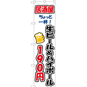 のぼり旗 3枚セット ちょっと一杯 生ビール&ハイボール190円 YNS-3256