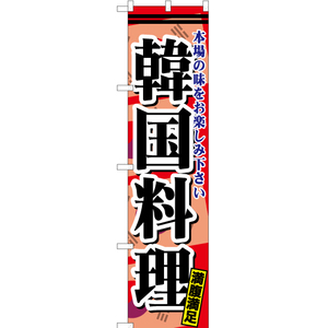 のぼり旗 3枚セット 韓国料理 YNS-2670