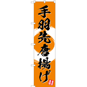 のぼり旗 3枚セット 手羽先唐揚げ (橙) YNS-3478