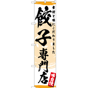 のぼり旗 3枚セット 餃子 専門店 YNS-3133