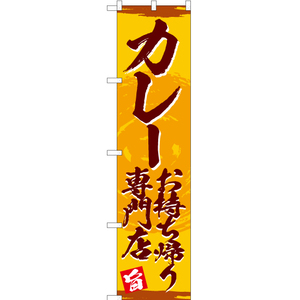 のぼり旗 3枚セット カレーお持ち帰り専門店 (黄) YNS-3075