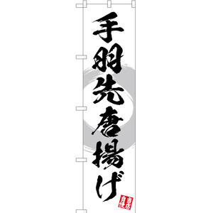 のぼり旗 3枚セット 手羽先唐揚げ (白) YNS-3471