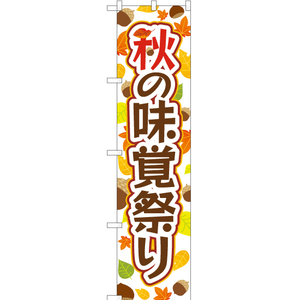 のぼり旗 3枚セット 秋の味覚祭り YNS-2789