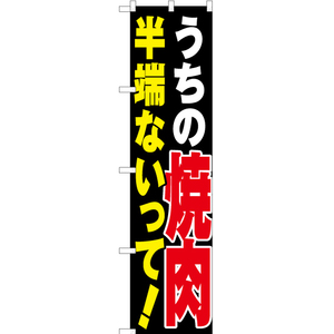 のぼり旗 3枚セット うちの焼肉半端ないって YNS-3502