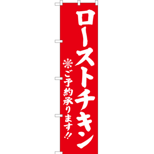 のぼり旗 3枚セット ローストチキン ご予約承ります 赤 YNS-2812