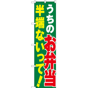 のぼり旗 3枚セット うちのお弁当半端ないって YNS-3514