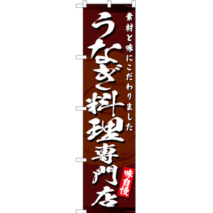 のぼり旗 3枚セット うなぎ料理専門店 YNS-3119