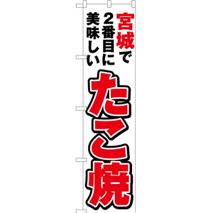 のぼり旗 3枚セット 宮城で2番めに美味しい たこ焼 YNS-3622